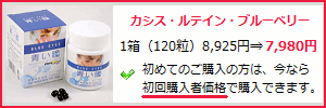 カシス・ルテイン・ブルーベリー「青い瞳」。