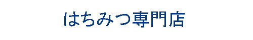 はちみつ通販専門店｜ハチミツ・蜂蜜のオンラインショッピング