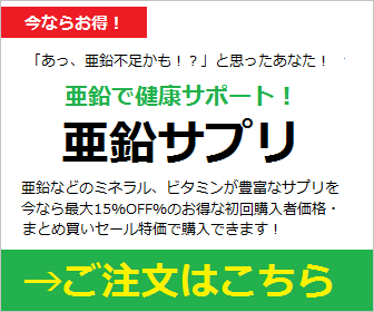 亜鉛サプリ通販