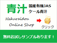 青汁販売, HAKURAIDOU ONLINE SHOP　青汁サンプル