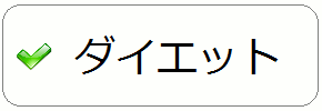 ダイエットセンター