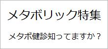 メタボ健診