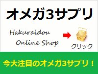 オメガ3サプリ通販なら舶来堂へ