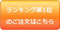 健康食品ランキング第1位のご注文はこちら