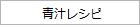 青汁レシピ