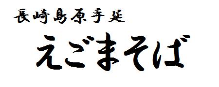 ギフト通販なら舶来堂の長崎島原手延べえごまそば