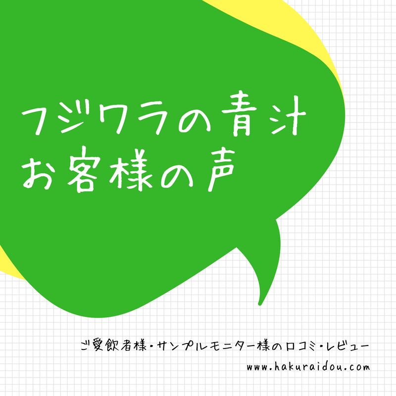 フジワラの青汁お客様の声