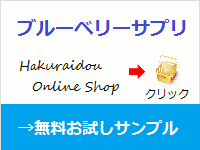 カシス・ルテイン・ブルーベリーサプリ