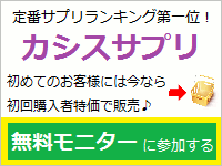 カシスサプリ