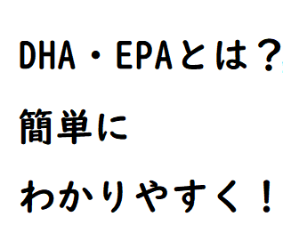 DHA・EPAとはとは？簡単にわかりやすく！