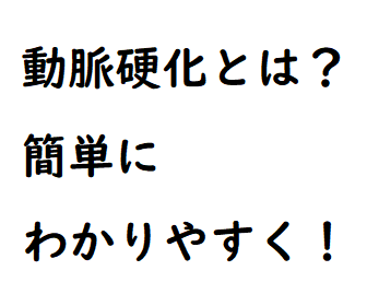 動脈 硬化 改善 ためして ガッテン