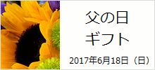 父の日プレゼントランキング