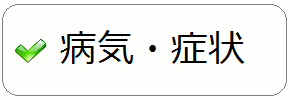 病気・症状 チェック