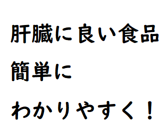 に もの 肝臓 いい