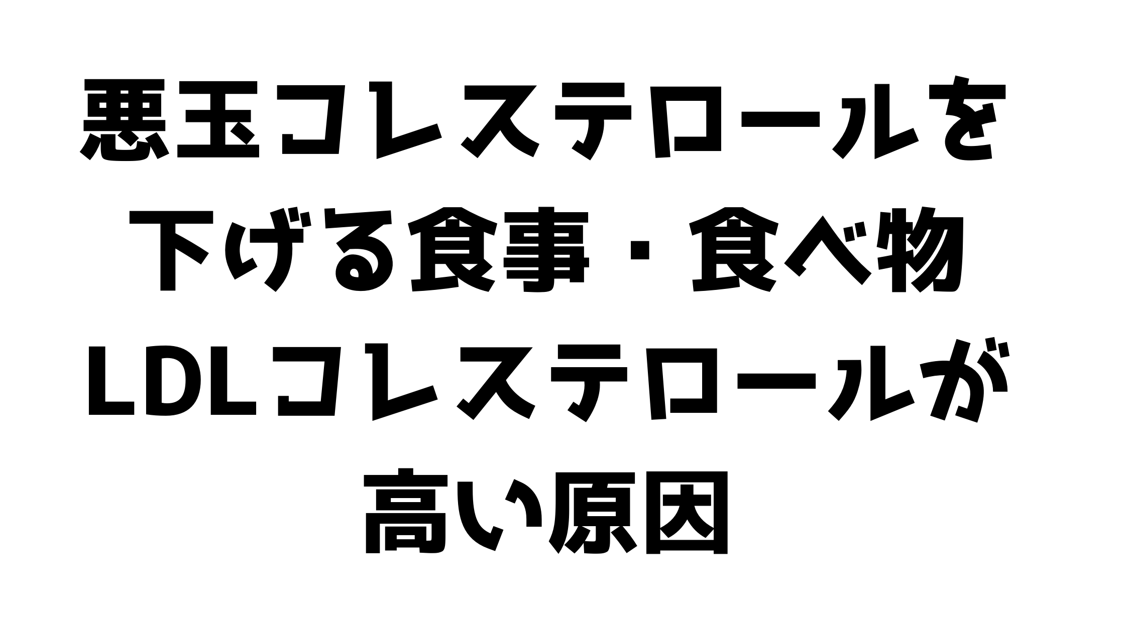 コレステロール の 高い 食べ物