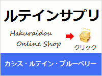 ルテインサプリ