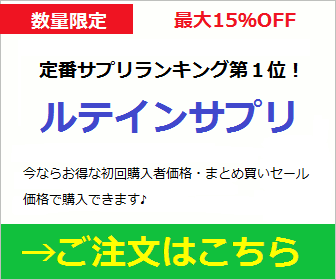 カシス・ルテイン・ブルーベリー専門店