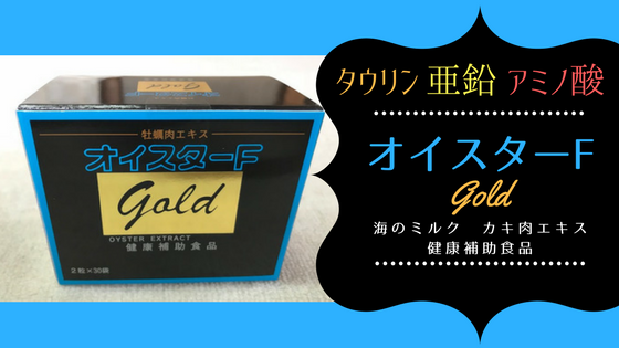 カキ肉エキス（オイスターF）に含まれるタウリン、亜鉛などのミネラルを摂りたい方にオススメ！